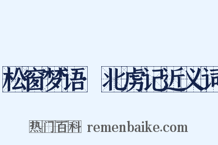 松窗梦语·北虏记近义词是什么意思的图片